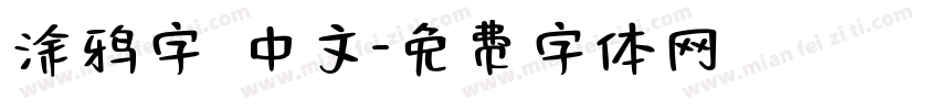 涂鸦字 中文字体转换